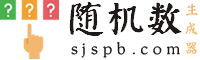 随机数生成器